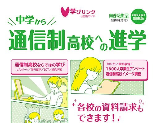 【無料送付可能】『中学から通信制高校への進学2022-2023年』関東版・関西版が発行されました！