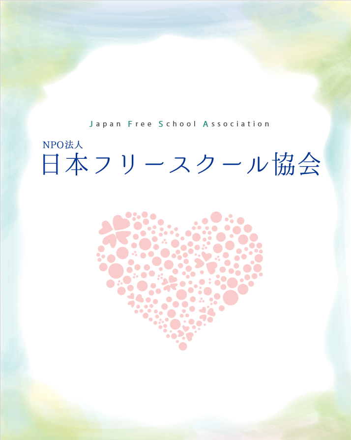 【無料送付可能】日本フリースクール協会のパンフレットが発行されました！