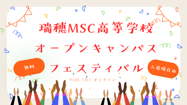 オンライン【瑞穂MSC高等学校】オープンキャンパスフェスティバル