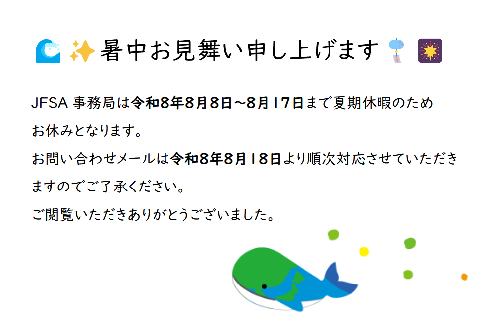 夏季休業のお知らせ