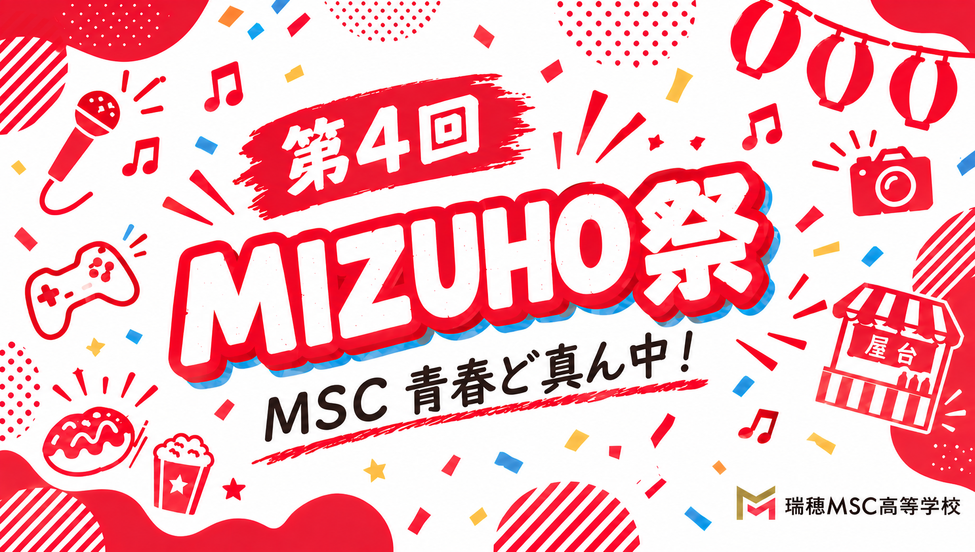 石垣島【瑞穂MSC高等学校】第4回MIZUHO祭