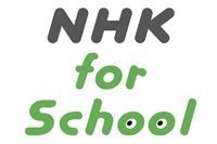 家庭学習にオススメ！　NHK for School