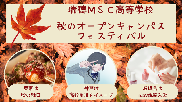 東京・神戸・石垣島【瑞穂MSC高等学校】オープンキャンパスフェスティバル
