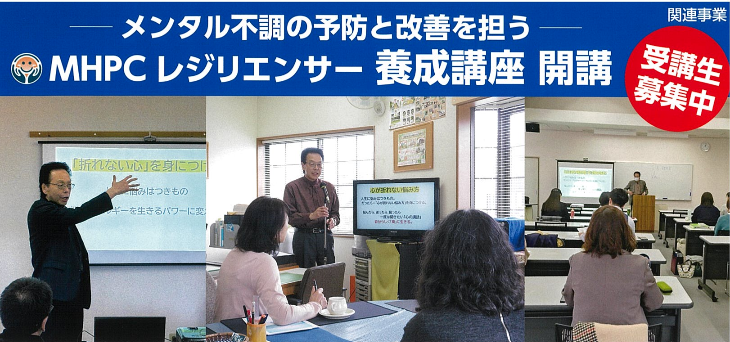 MHPC レジリエンサー養成講座 開講