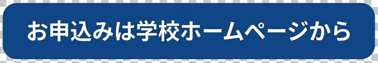 お申込みは学校ホームページから