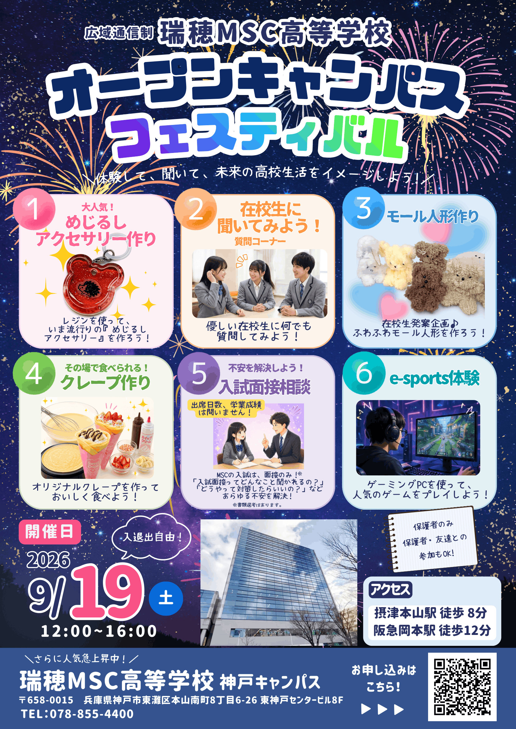瑞穂MSC高等学校 神戸 オープンキャンパスフェスティバル2026秋