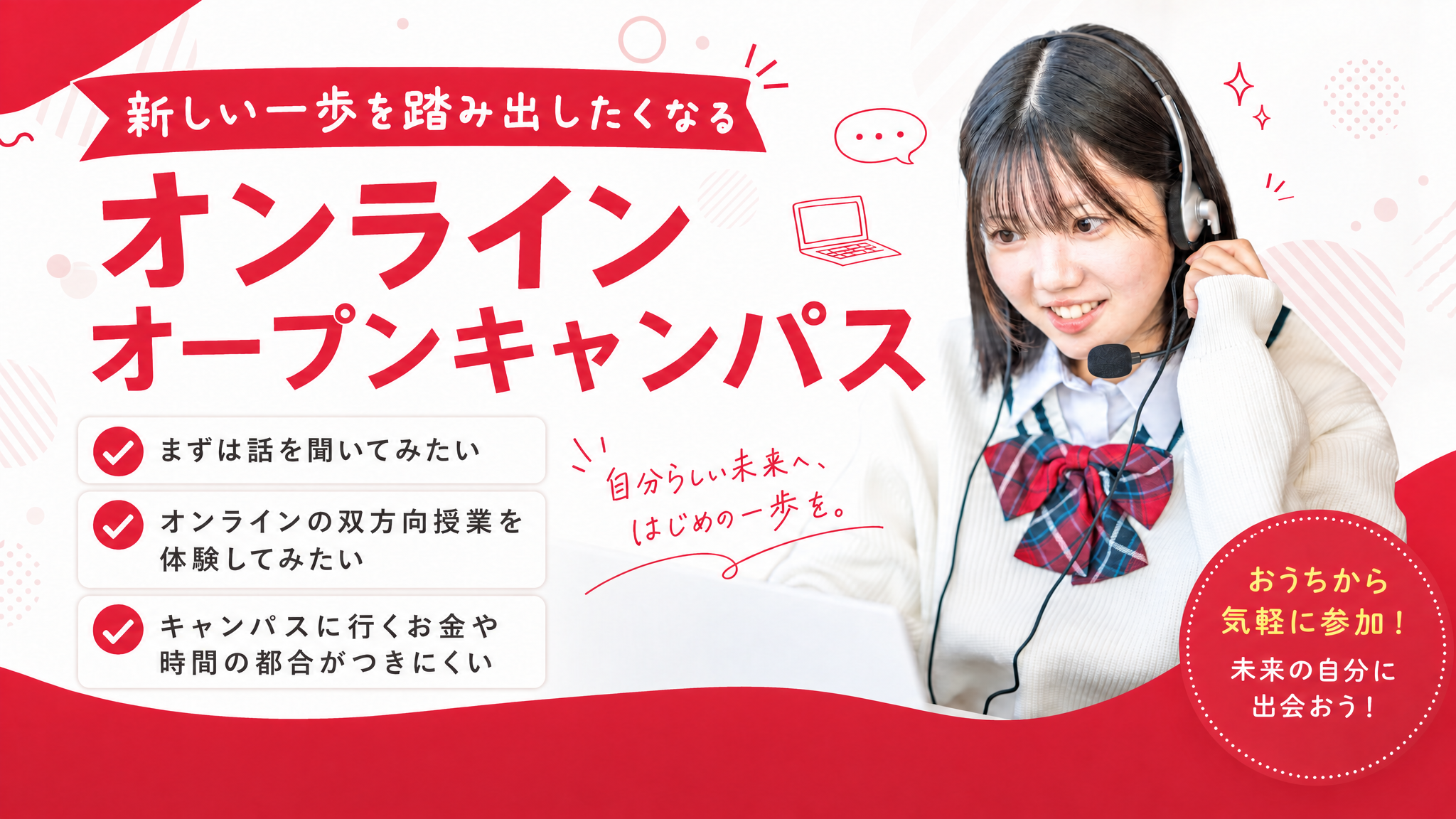 オンラインオープンキャンパス
