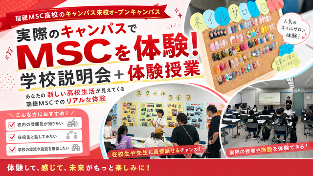 瑞穂MSCのオープンキャンパス