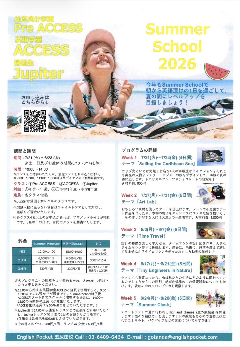 サマースクール